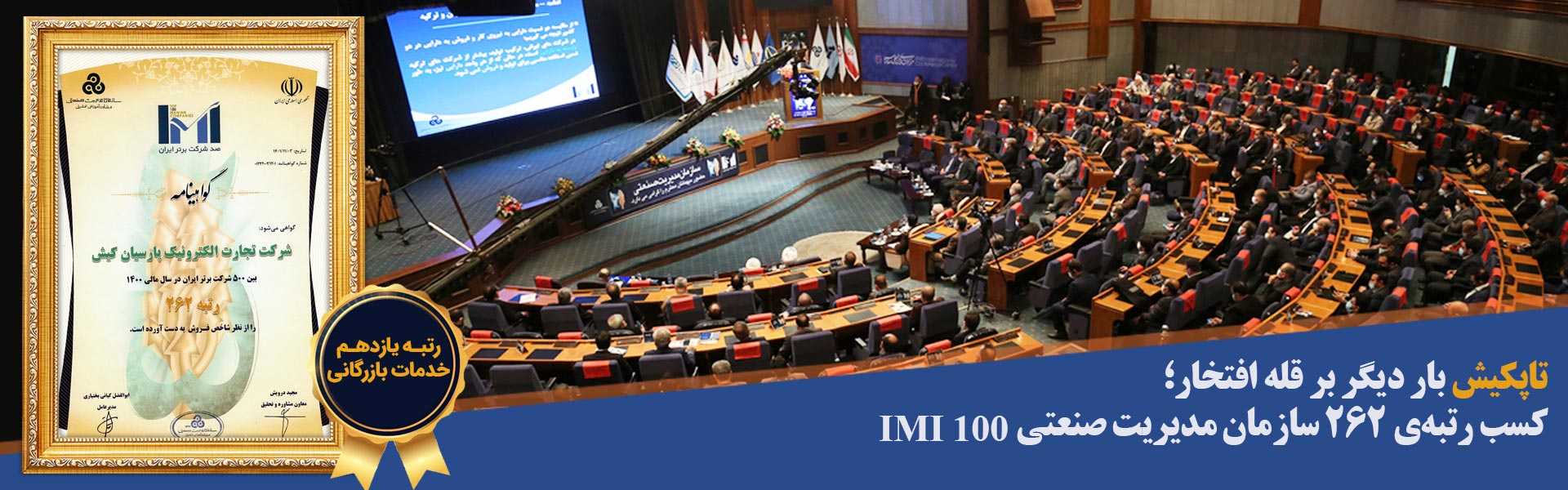 کسب رتبهی 262 سازمان مدیریت صنعتی IMI 100